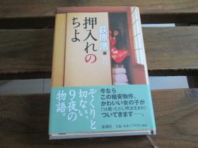 日文 押入れのちよ 荻原 浩