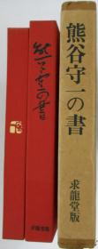 熊谷守一的书日文原版熊谷守一の書限定５００部