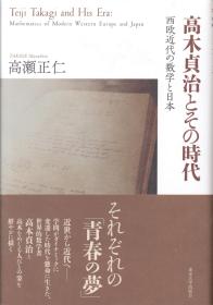 日文高木貞治とその時代 西欧近代の数学と日本