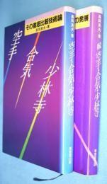 日文原版空手・合気・少林寺 （ その徹底比較技術論）・続（徹底比較技術論の発展）2冊