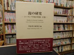 鍑（フク）の研究  : ユーラシア草原の祭器・什器 ＜ユーラシア考古学選書＞