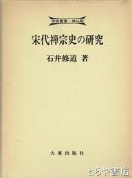 宋代禅宗史の研究　中国曹洞宗と道元禅