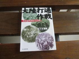 日文原版 打通作戦―日本陆军最后の大作戦 (光人社NF文库) 佐々木 春隆