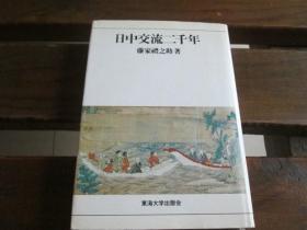 日文原版签名本 日中交流二千年 藤家 礼之助