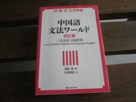 日文原版 日・英・中 三方攻読 中国語文法ワールド 改訂版 大茂 利充、 相原茂