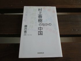 日文原版 村上春樹のなかの中国 (朝日選書 ) 単行本 – 藤井 省三 (著)