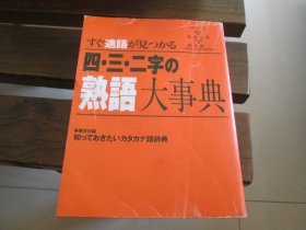 日文 四　三　二　字の熟语大事典