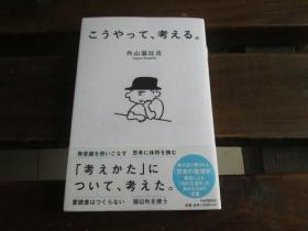 日文原版 こうやって、考える。 外山 滋比古