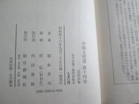 日文原版 中国文明选 艺术论集 福永光司  朝日新闻社