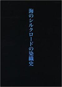 初版函套　海のシルクロードの染織史