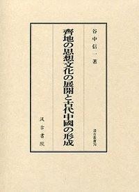 齊地の思想文化の展開と古代中國の形成齐地の思想文化の展开与古代中国の形成