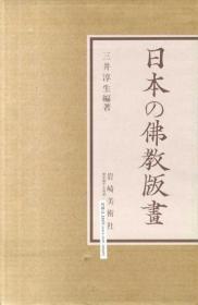 日文日本の仏教版画 私家版 限定200部　謹呈署名入 「菩薩図」三葉入　輸送箱入　