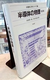 日文 半導体の物理 ＜半導体工学シリーズ2＞