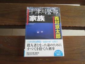 日文原版 十津川警部「家族」 (祥伝社文庫) 西村 京太郎  (著)