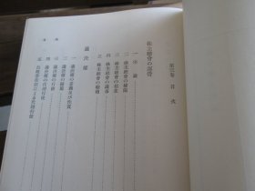 日文 株式会社法讲座（全五册中1、3、4、5）缺第二卷 田中耕太郎 著