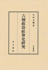 日文六朝政治社會史研究