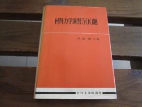 日文材料力学演习500题 材料力学演习500题 冲岛喜八 著