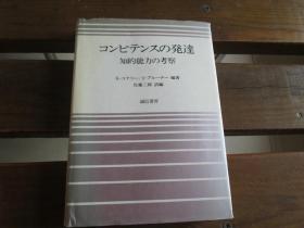 日文原版 コンピテンスの発達―知的能力の考察 単行本 –  ケヴィン・J・コノリー (著), ジェローム・シーモア・ブルーナー