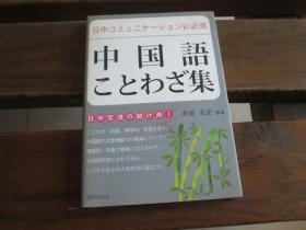 日文原版 日中コミュニケーションに必須 中国語ことわざ集 幸田 圭史