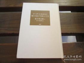 日文原版 リーダーになる人に知っておいてほしいこと 松下 幸之助 、 松下政経塾