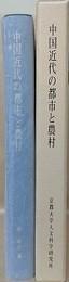 日文原版中国近代の都市と农村