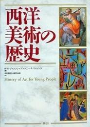 日文原版西洋美術の歴史