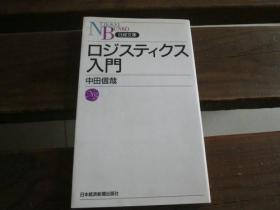 日文原版 ロジスティクス入门 (日経文库) 中田 信哉