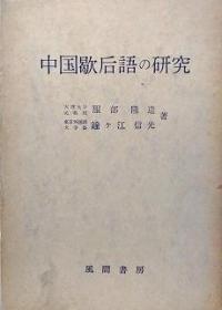 日文中国歇后語の研究