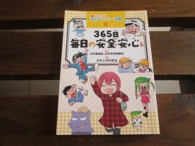 日文マンガヘルシー文庫 365日每日の安全安心