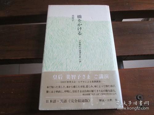 日文原版 橋をかける―子供時代の読書の思い出 皇后美智子