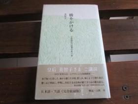 日文原版 桥をかける―子供时代の読书の思い出 皇后美智子