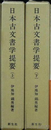 日本古文書学提要 上・下全2冊