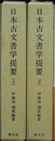 日本古文書学提要 上・下全2冊