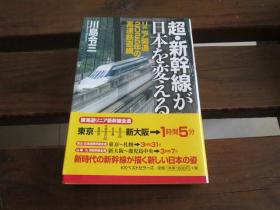 日文 超・新干线が日本を変える 川岛 令三