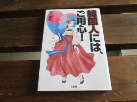 日文 韩国人には、ご用心! 単行本平井 敏晴 (著)
