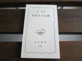 日文 日本人の心理 (岩波新书 青版 149) 南博