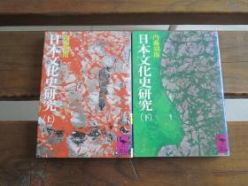 日文 日本文化史研究(上下) (讲谈社学术文库) 内藤 湖南