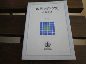 日文 现代メディア史 (岩波テキストブックス)