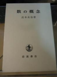 日文 高木贞治 数の概念