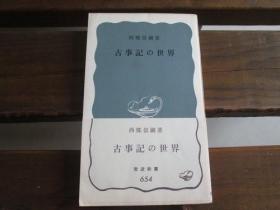 日文原版 古事記の世界 (岩波新書 青版 654) 西郷 信綱