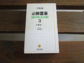 日文 小林流 必胜置碁　四子局 五子局 3 小林光一 中山典之 编集 记述