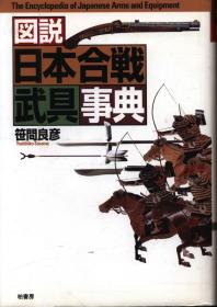 日文原版 图说日本合戦武具事典