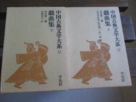 日文中国古典文学大系 戏曲集 上下 田中谦二 编 岩城秀夫 译