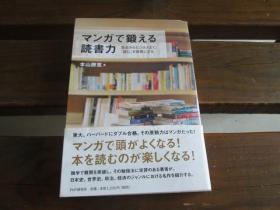 日文 マンガで锻える読书力 本山 胜寛