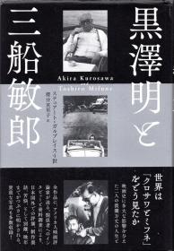 日文原版导演 黒泽明と三船敏郎