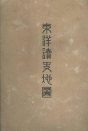 日文原版东洋读史地图 东洋读史地图