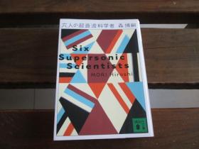 日文 六人の超音波科学者 (讲谈社文库)  森 博嗣  (著)