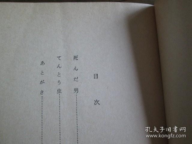 日文原版  死んだ男・てんたう蟲　ロレンス　福田恆存訳