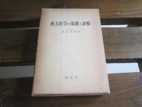 日文原版 漢方医学の基礎と診療  西山 英雄