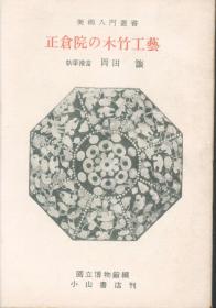 日文原版 正倉院の木竹工芸